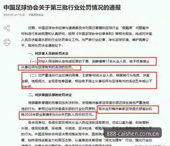 足协第三批禁足名单公布，如何通过财神棋牌平台了解这场行业震荡？