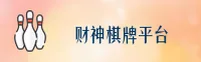 财神棋牌888net官方网站
