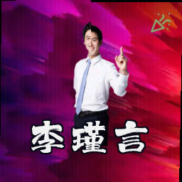 李瑾言